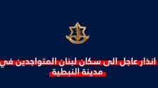 تهديد وإنذار إسرائيلي الى سكان مدينة النبطية: عليكم إخلاء منازلكم فوراً والانتقال الى شمال نهر الزهراني.