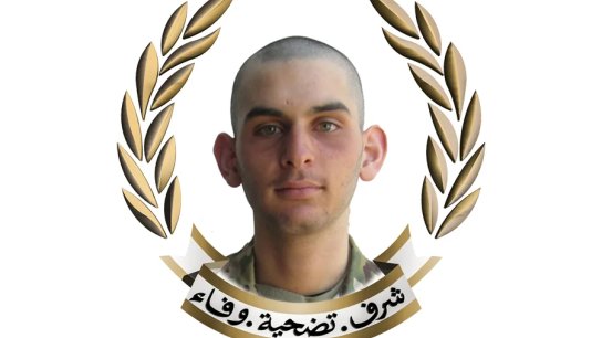 الجيش اللبناني ينعى المجند الشهيد صالح سوني الذي ارتقى جرّاء استهدافه أمس بغارة إسرائيلية في محيط مركزه قرب سد بحيرة القرعون