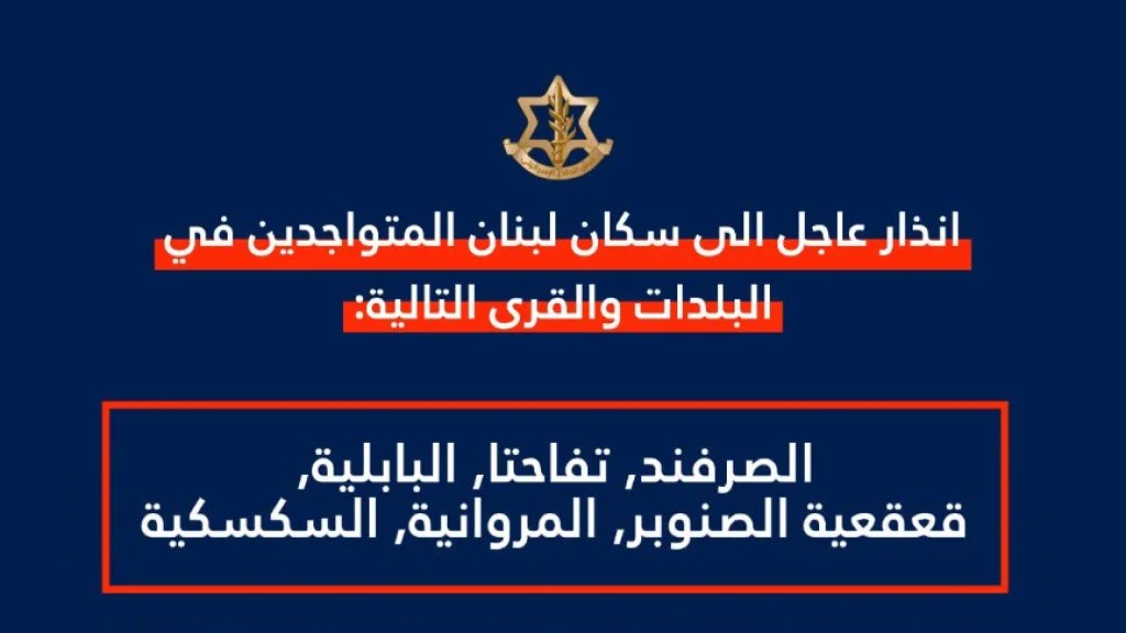 تهديد وإنذار لقرى الصرفند وتفاحتا والبابلية وقعقعية الصنوبر والمروانية والسكسكية: لإخلاء منازلكم والانتقال الى شمال نهر الزهراني