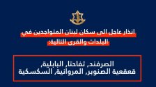 تهديد وإنذار لقرى الصرفند وتفاحتا والبابلية وقعقعية الصنوبر والمروانية والسكسكية: لإخلاء منازلكم والانتقال الى شمال نهر الزهراني