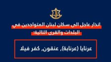 أدرعي: انذار عاجل الى سكان عرنايا (عرنابة), عنقون, كفر فيلا