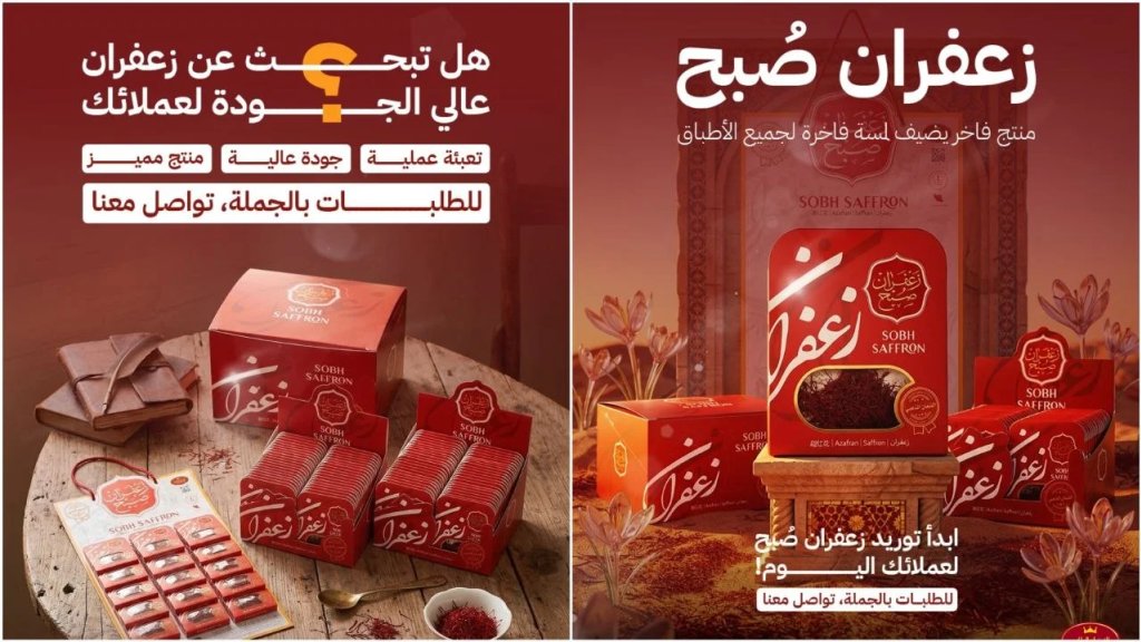 إذا انت مندوب، موزع، تاجر جملة، أو صاحب محل؟ هيدا الإعلان إلك.. "الزعفران الملكي زعفران صبح"