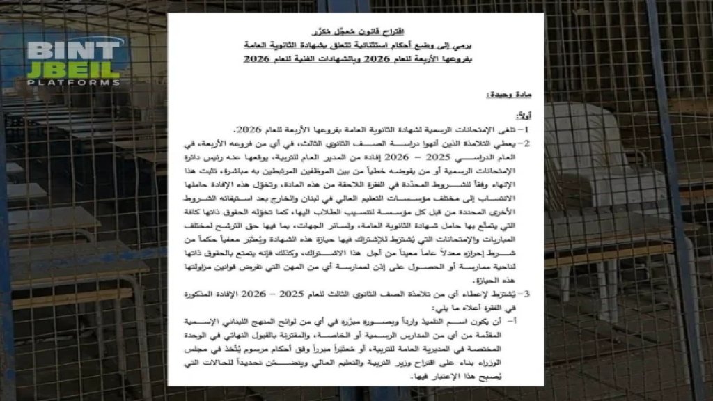 يعقوبيان تقدمت ومراد باقتراح قانون مُعجَّل مُكرَّر لإلغاء شهادة الثانوية العامة بفروعها الأربعة والشهادات الفنية لسنة 2026