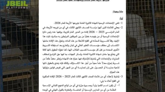 اقتراح قانون مُعجَّل مُكرَّر لإلغاء الإمتحانات الرسمية 