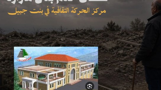 عن مركز الحركة الثقافية في بنت جبيل الذي دمرت الآلة الإسرائيلية اليوم : عـدوان مكشوف يستهدف ردم الفضاء الفكري واغتيال الشغف المعرفي لأبناء الأرض