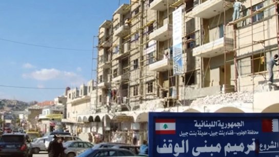 بلدية بنت جبيل: بنت جبيل تحتفظ في ذاكرتها الوطنية موقف دولة قطر الأخوي والتاريخي ولاسيما موقف سمو الأمير عقب العدوان الإسرائيلي عام 2006