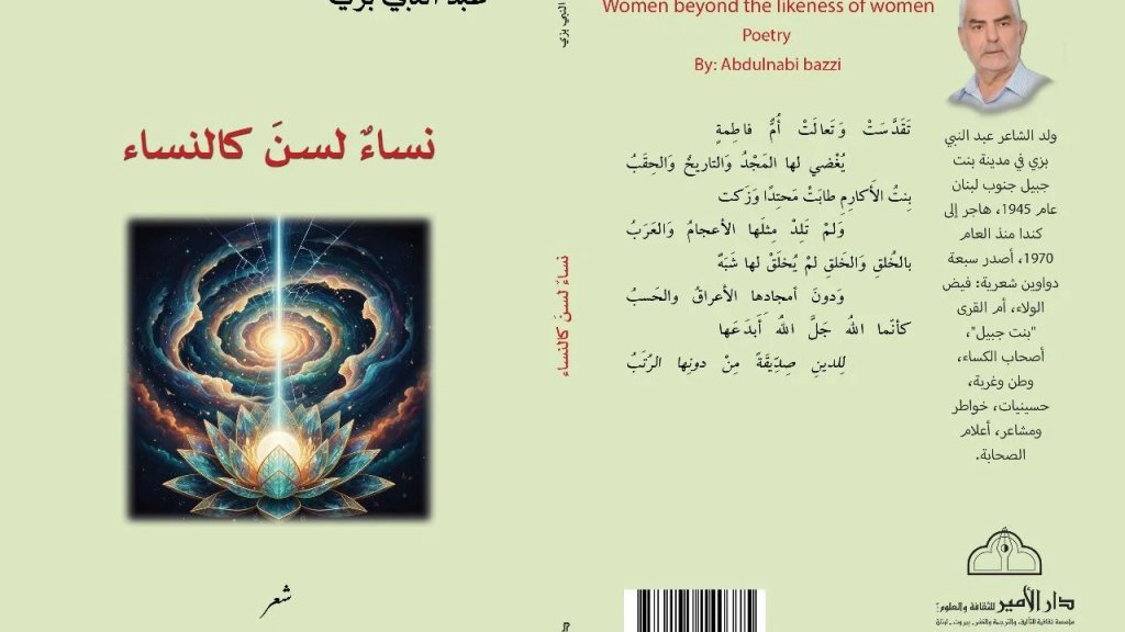 جديد الشاعر عبد النبي بزي عن دار الأمير ديوان &laquo;نساء لسن كالنساء&raquo;  