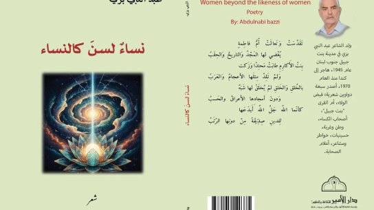 جديد الشاعر عبد النبي بزي عن دار الأمير ديوان &laquo;نساء لسن كالنساء&raquo;  