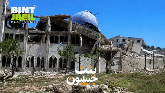 بالصورة/ مجمع أهل البيت عليهم السلام في بنت جبيل بعد التدمير