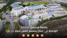 جامعة فينيسيا تنال تقييم خمس نجوم من QS في إنجاز دولي بارز ضمن مسيرتها