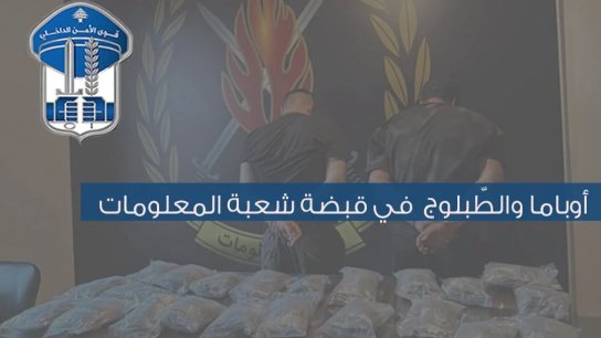 &ldquo;أوباما&rdquo; و&rdquo;الطّبلوج&rdquo; في قبضة شعبة المعلومات