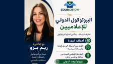 دورة في البروتوكول الدولي للإعلاميين