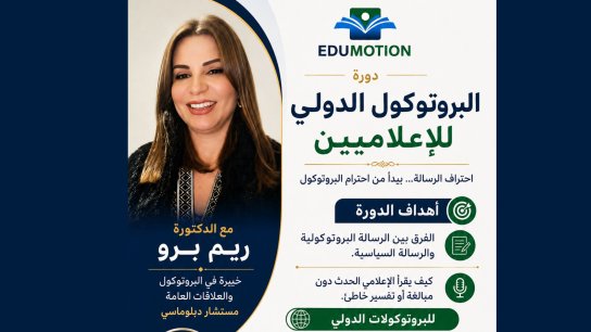 دورة في البروتوكول الدولي للإعلاميين