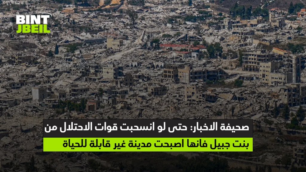 صحيفة الاخبار: حتى لو انسحبت قوات الاحتلال من بنت جبيل فانها اصبحت مدينة غير قابلة للحياة!