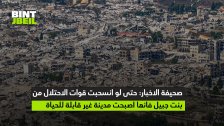 صحيفة الاخبار: حتى لو انسحبت قوات الاحتلال من بنت جبيل فانها اصبحت مدينة غير قابلة للحياة!