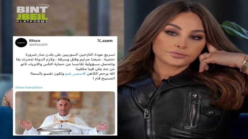 بعد جريمة قتل الكاهن سمير ضو... إليسا تدعو إلى تسريع عودة النازحين السوريين إلى بلدهم: &laquo;شبعنا جرائم وقتل وسرقة، ولازم الدولة تتحرك بقا&raquo;